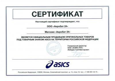 Сертификат ASICS